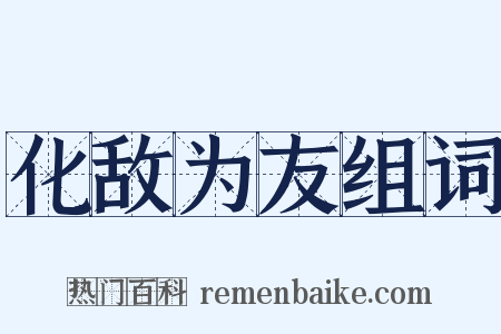 化敌为友组词是什么意思的图片
